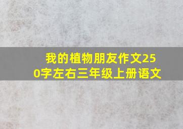 我的植物朋友作文250字左右三年级上册语文