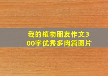 我的植物朋友作文300字优秀多肉篇图片