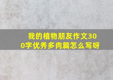 我的植物朋友作文300字优秀多肉篇怎么写呀