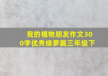 我的植物朋友作文300字优秀绿萝篇三年级下