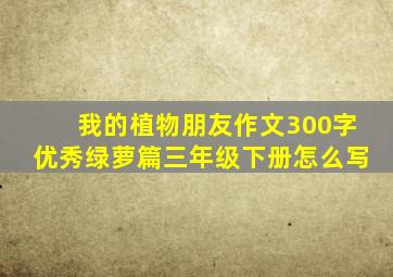 我的植物朋友作文300字优秀绿萝篇三年级下册怎么写