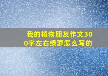 我的植物朋友作文300字左右绿萝怎么写的