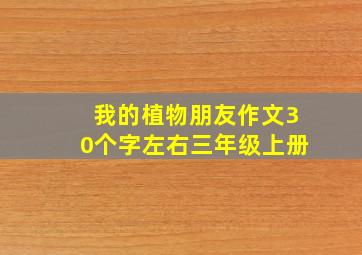 我的植物朋友作文30个字左右三年级上册