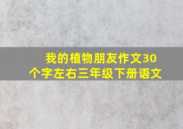 我的植物朋友作文30个字左右三年级下册语文