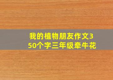 我的植物朋友作文350个字三年级牵牛花