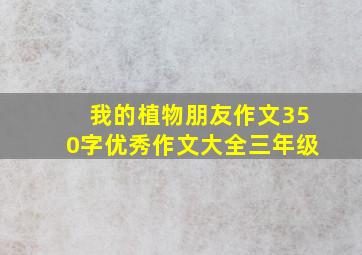 我的植物朋友作文350字优秀作文大全三年级