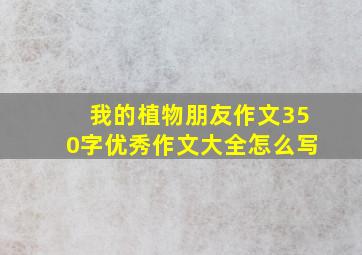 我的植物朋友作文350字优秀作文大全怎么写