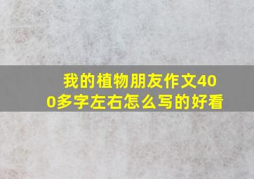 我的植物朋友作文400多字左右怎么写的好看