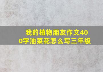 我的植物朋友作文400字油菜花怎么写三年级