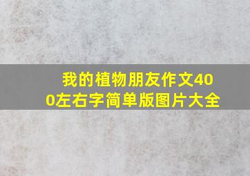 我的植物朋友作文400左右字简单版图片大全