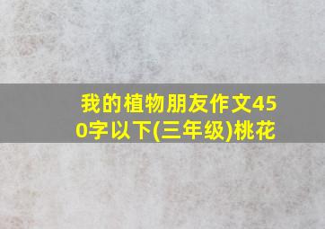 我的植物朋友作文450字以下(三年级)桃花