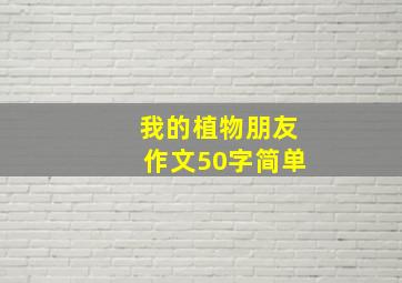 我的植物朋友作文50字简单