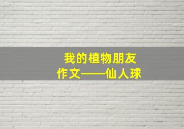 我的植物朋友作文――仙人球