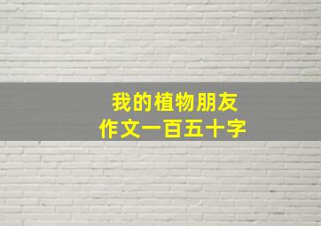 我的植物朋友作文一百五十字