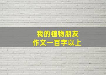 我的植物朋友作文一百字以上