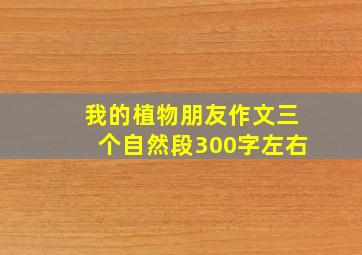 我的植物朋友作文三个自然段300字左右