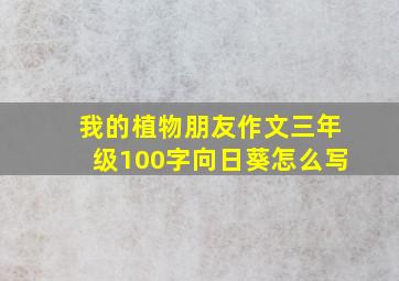 我的植物朋友作文三年级100字向日葵怎么写