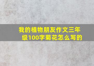 我的植物朋友作文三年级100字菊花怎么写的