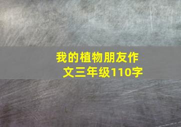 我的植物朋友作文三年级110字