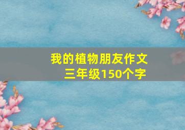 我的植物朋友作文三年级150个字