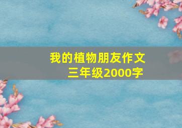 我的植物朋友作文三年级2000字