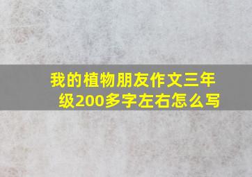 我的植物朋友作文三年级200多字左右怎么写