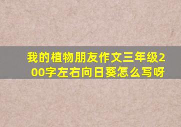 我的植物朋友作文三年级200字左右向日葵怎么写呀