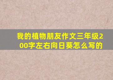 我的植物朋友作文三年级200字左右向日葵怎么写的