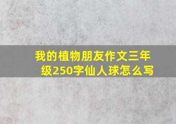 我的植物朋友作文三年级250字仙人球怎么写