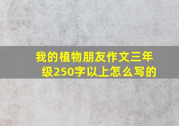 我的植物朋友作文三年级250字以上怎么写的