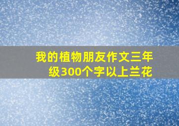 我的植物朋友作文三年级300个字以上兰花