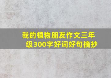 我的植物朋友作文三年级300字好词好句摘抄