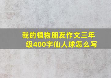 我的植物朋友作文三年级400字仙人球怎么写