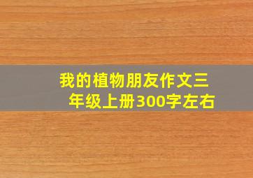 我的植物朋友作文三年级上册300字左右