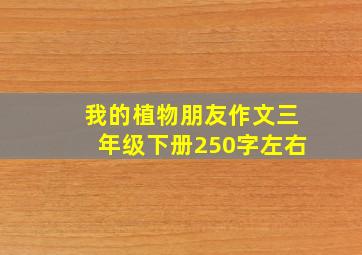 我的植物朋友作文三年级下册250字左右