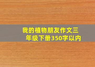 我的植物朋友作文三年级下册350字以内