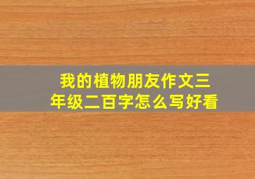 我的植物朋友作文三年级二百字怎么写好看