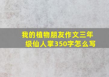 我的植物朋友作文三年级仙人掌350字怎么写