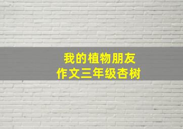 我的植物朋友作文三年级杏树