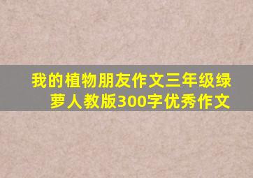 我的植物朋友作文三年级绿萝人教版300字优秀作文