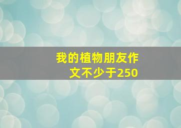 我的植物朋友作文不少于250