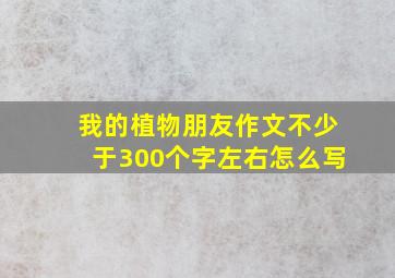 我的植物朋友作文不少于300个字左右怎么写