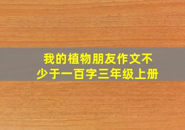 我的植物朋友作文不少于一百字三年级上册