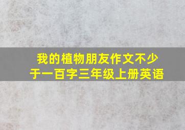 我的植物朋友作文不少于一百字三年级上册英语