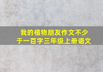 我的植物朋友作文不少于一百字三年级上册语文