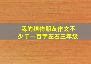 我的植物朋友作文不少于一百字左右三年级