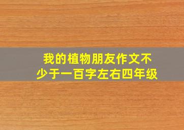 我的植物朋友作文不少于一百字左右四年级