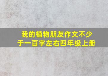 我的植物朋友作文不少于一百字左右四年级上册