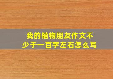 我的植物朋友作文不少于一百字左右怎么写