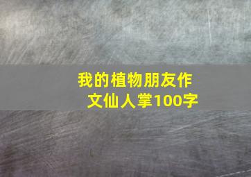 我的植物朋友作文仙人掌100字